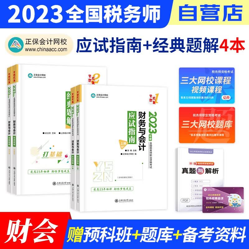【单本包邮】税务师2023教材正保 应试指南+经典题解练习题库 财务与会计 4本套（官方正版）2023年注册税务师考试用书 可搭税务师东奥轻松过关1历年真题注税网课程讲义