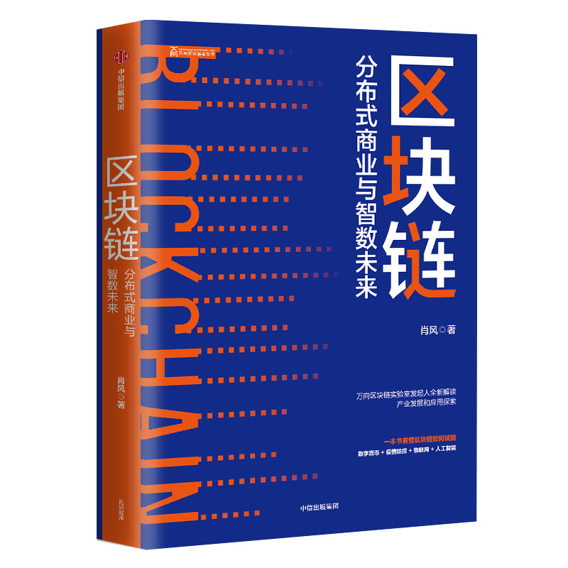 区块链 从数字货币到信用社会 中信出版社图书【以所选系列为准】【已您下单选择的系列、颜色发货】 区块链 智数未来