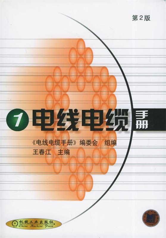 电线电缆手册1 精