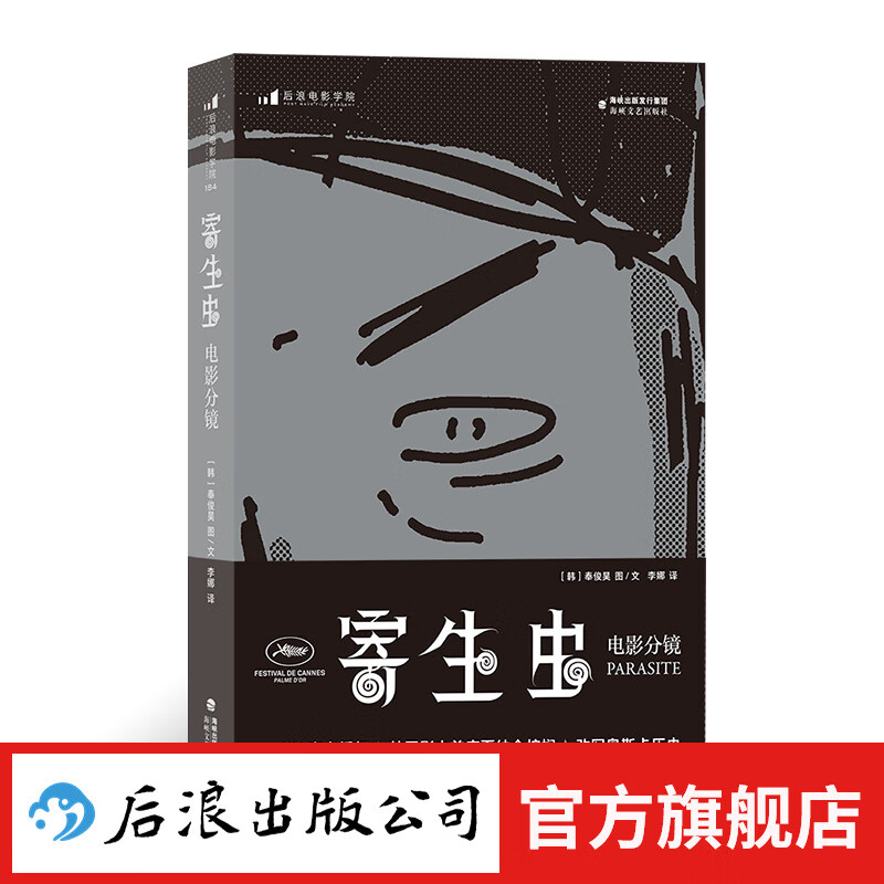 寄生虫:电影分镜 随书附赠明信片 影视制