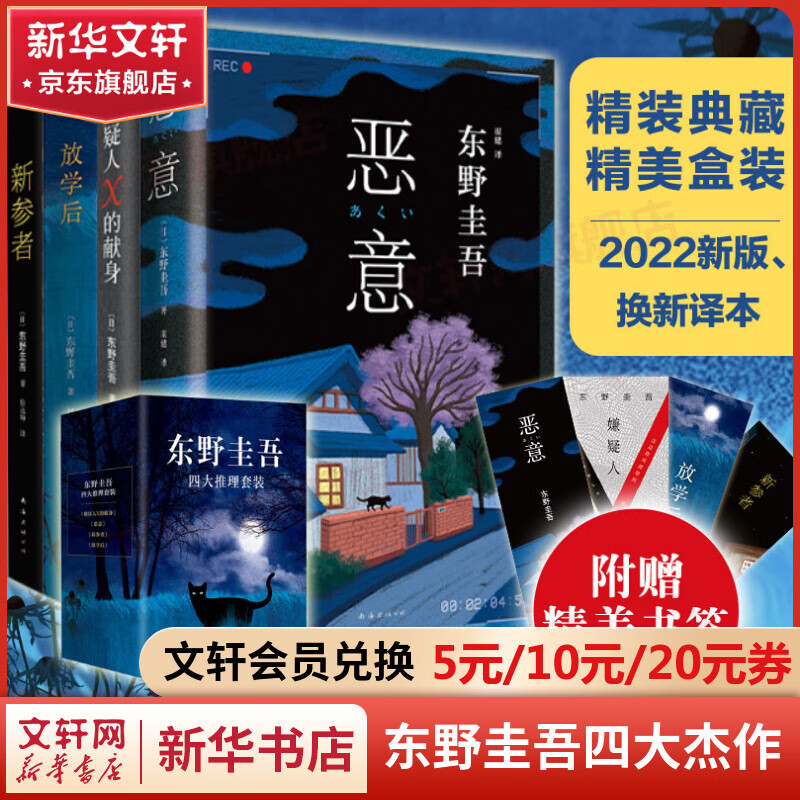 东野圭吾四大杰作推理套装 嫌疑人x的献身+新参者+放学后+恶意