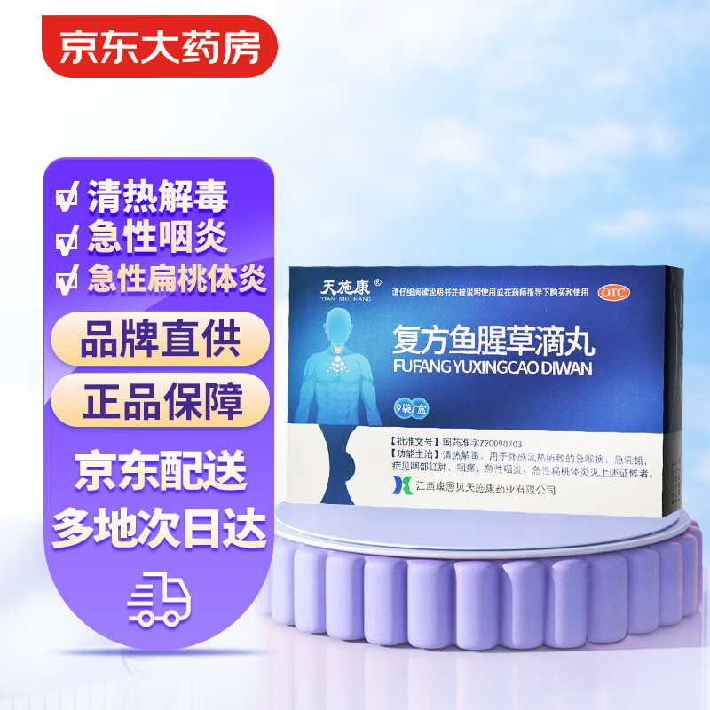 天施康 复方鱼腥草滴丸 2.5g*9袋 清热解毒 急性咽炎 急性扁桃体炎