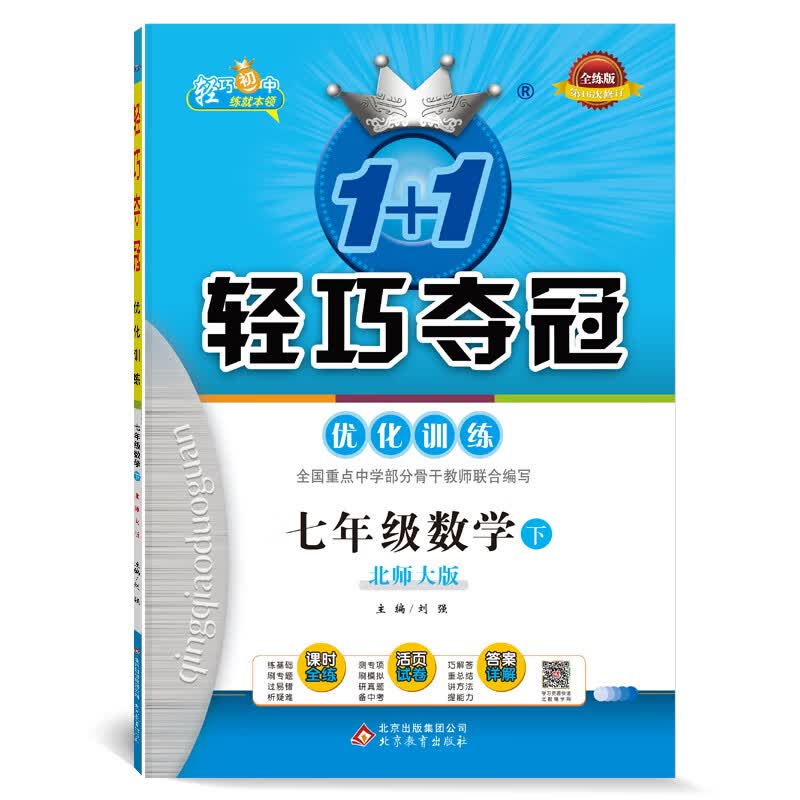 轻巧训练：七年级数学（下）·北师版（2021春）