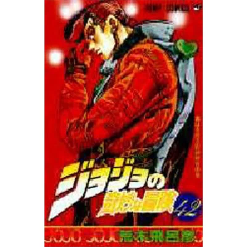 ジョジョの奇妙な冒?４２