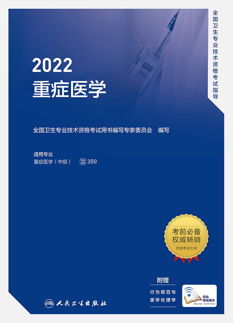 无货 人卫版2022年重症医学中级主治医师职称资格考试指导用书教材可搭2022重症医学科主治医师考试同步练习题集模拟冲刺试卷历年真题库