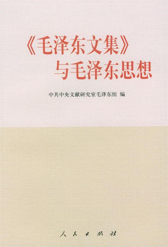 《毛泽东文集》与毛泽东思想