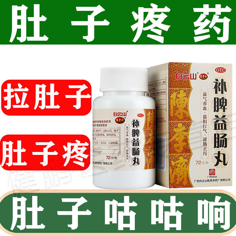 肚子疼的痛 拉肚子吃什么药 腹部绞痛 白云山 补脾益肠丸 腹胀疼痛