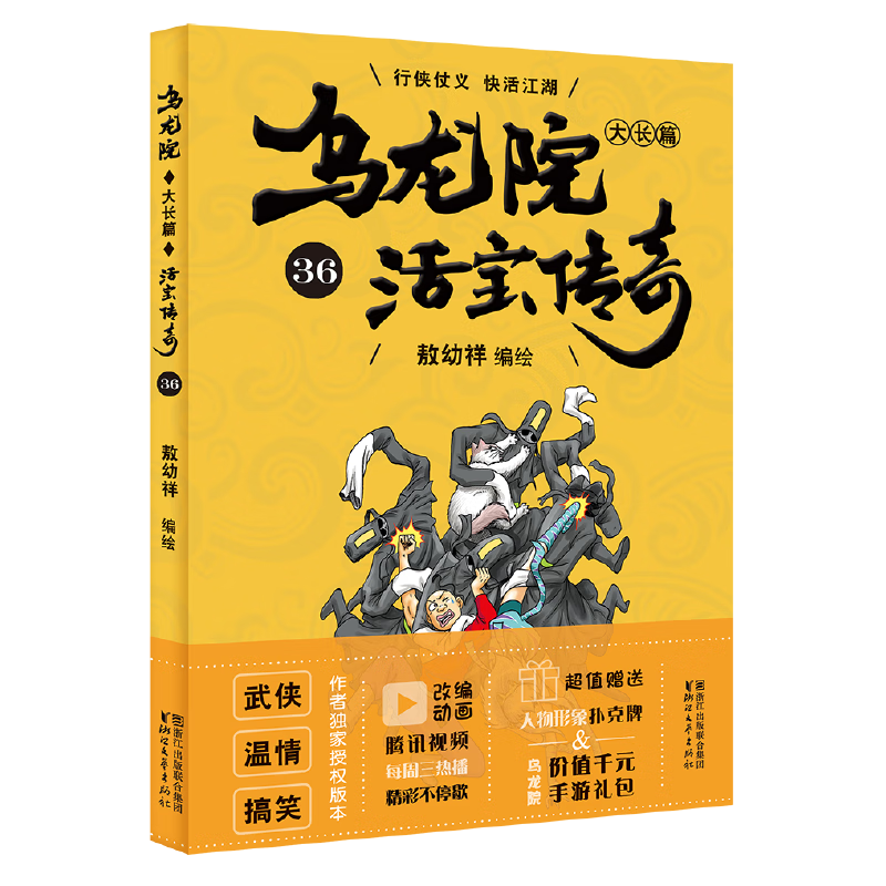 乌龙院大长篇36