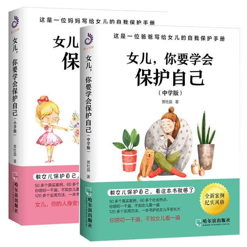 女儿你要学会保护自己小学版+中学版 6-12岁女孩及其父母家庭教育安全手册自我保护意识培养青春期教育