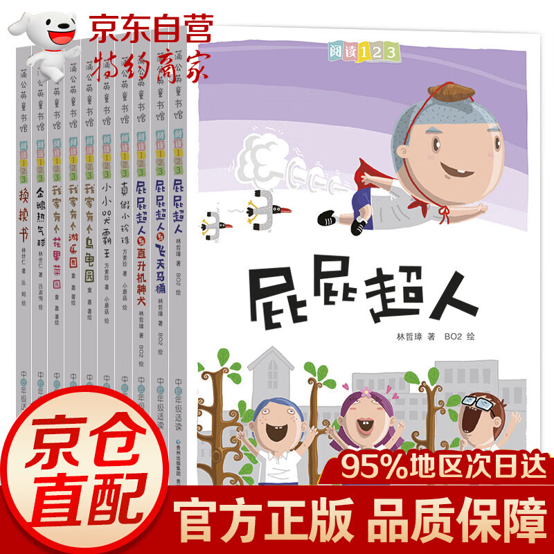 【正版】阅读123系列 第1辑套装全10册 换换书+屁屁超人+小小哭霸王+我家有个游乐园+企鹅热气球