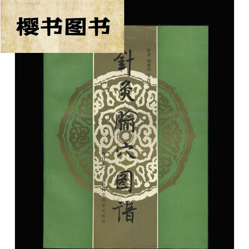 针灸腧谱(修订版)/陆瘦燕 中医古老医学