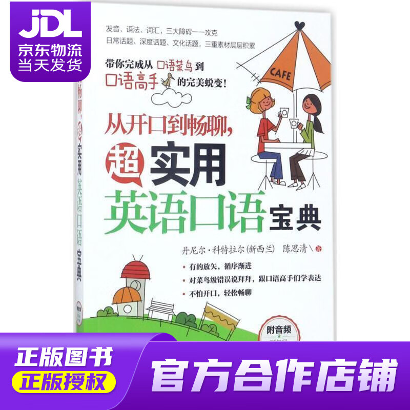 【正版图书 京东配送】从开口到畅聊.超实用英语口语宝典 (新西兰)丹尼尔·科特拉尔(Daniel C
