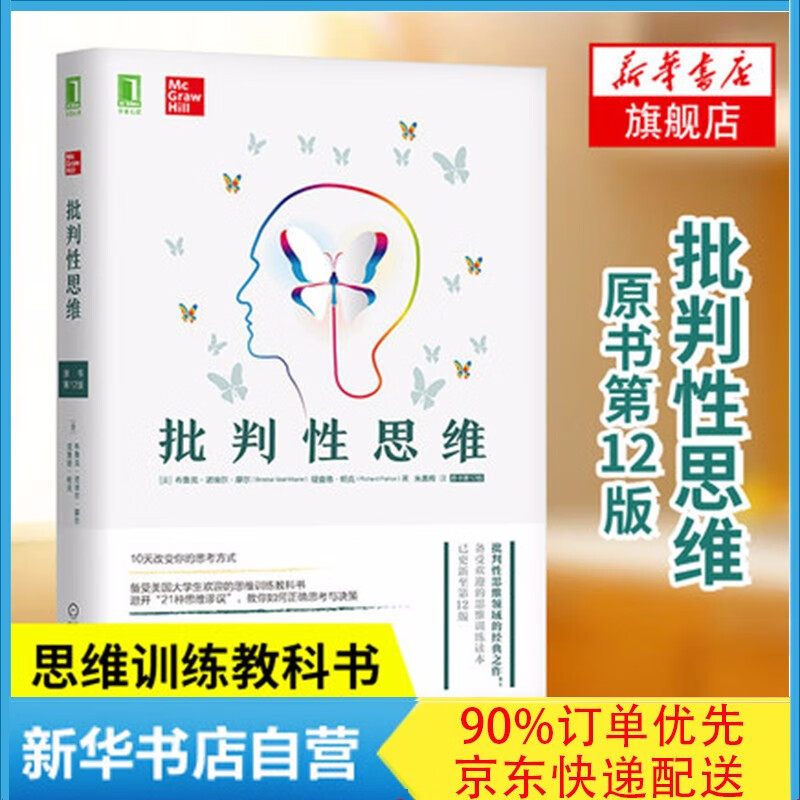 批判性思维 原书第12版 布鲁克·诺埃尔·摩尔作品 机工正版 新书