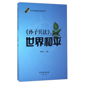 <<孙子兵法>>与世界和平