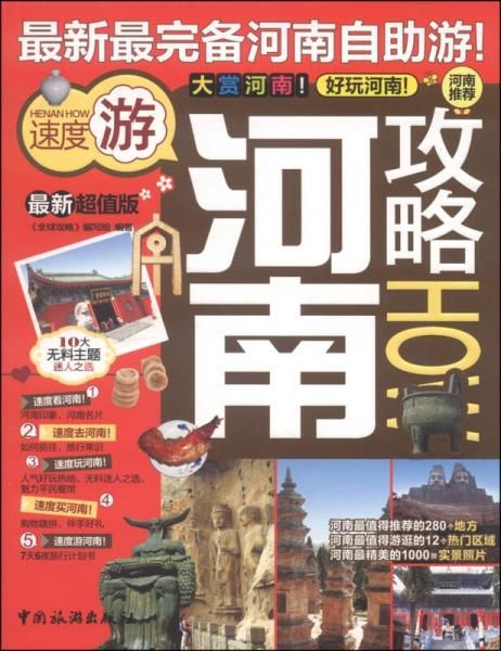 河南攻略（最新超值版）