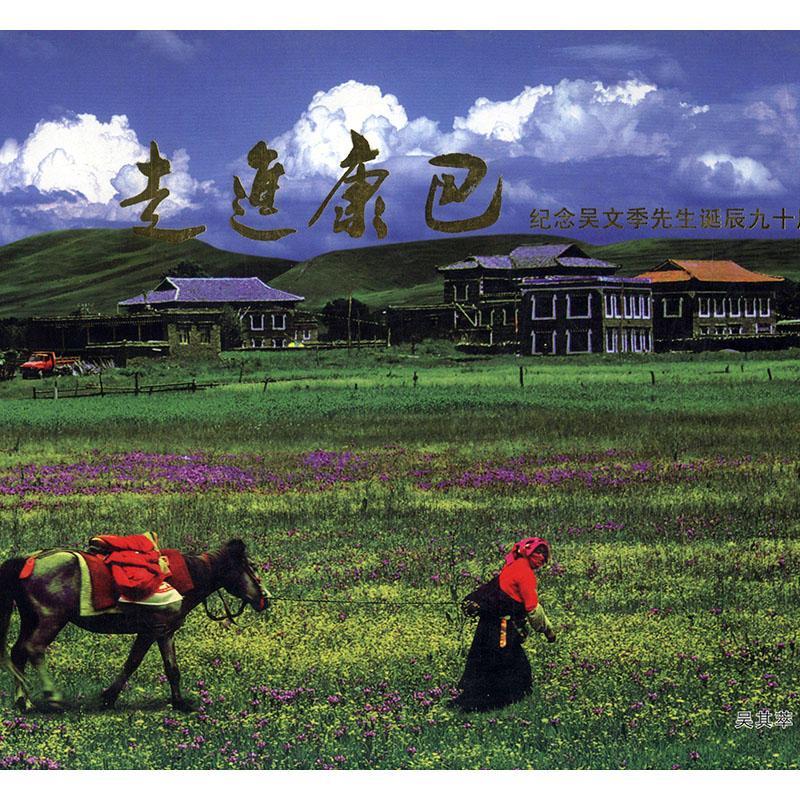 康巴:纪念吴文季先生诞辰九十周年 吴其萃 摄影 9787805977683