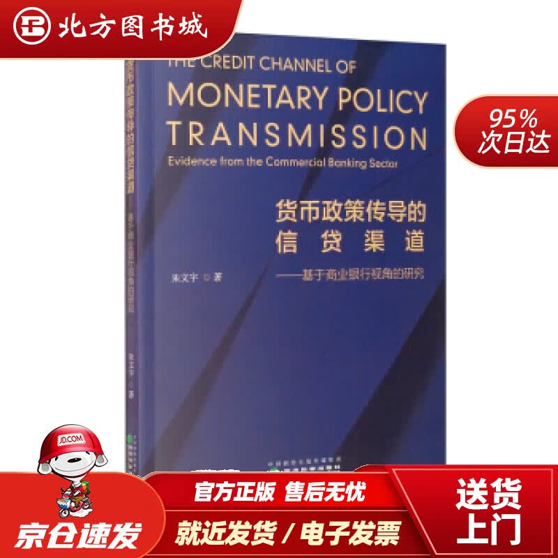 【正版现货】货币政策传导的信贷渠道——基于商业银行视角的研究朱文宇著 北方图书城