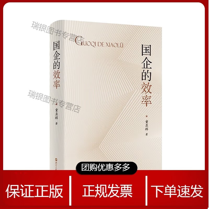 国企的效率 浙江人民