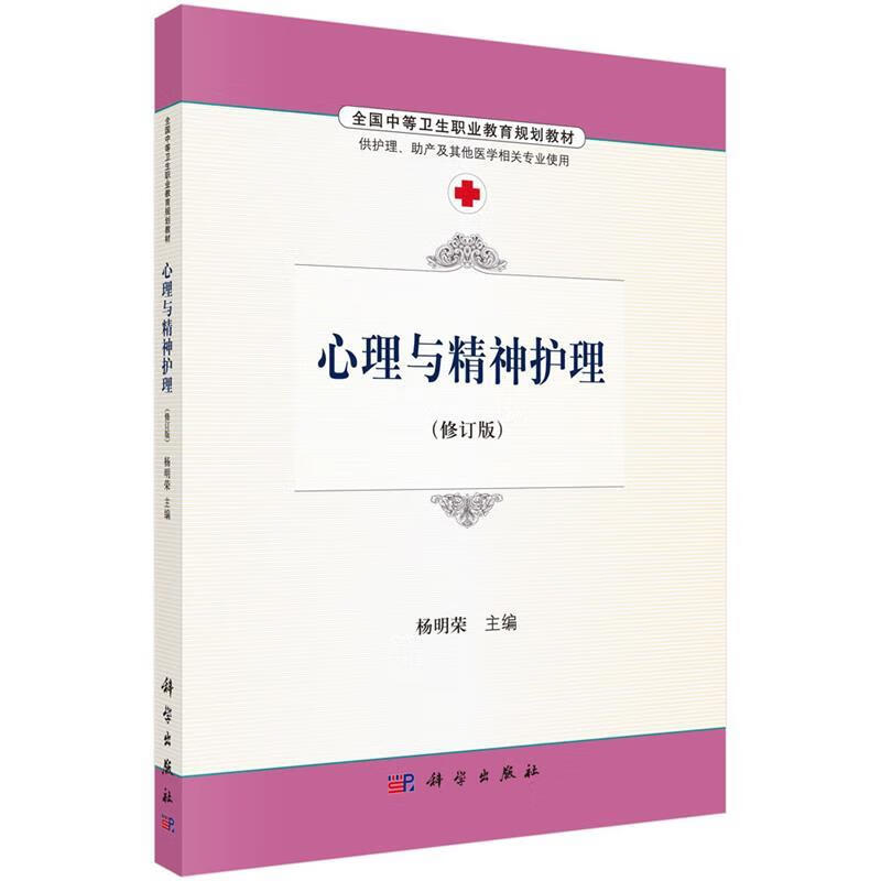 【R】心理与精神护理 杨明荣 科学出版社 9787030486721