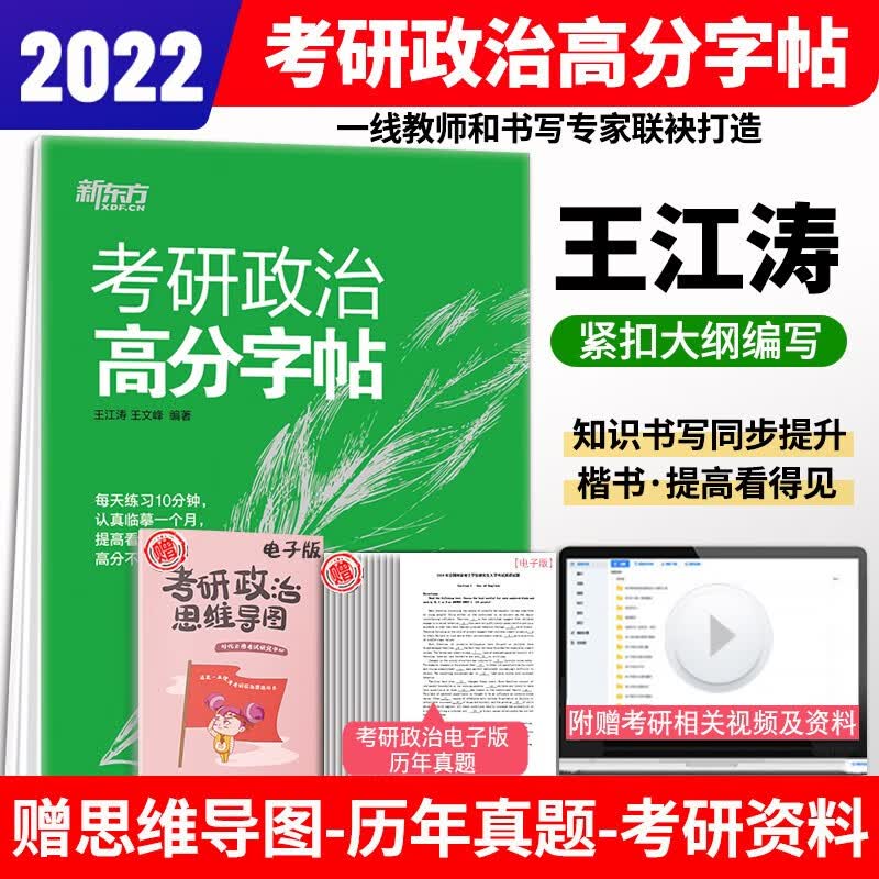 【正版现货】2022新东方考研政治高分字帖 政治楷体字帖 王江涛 王文峰编著 中文临摹字体