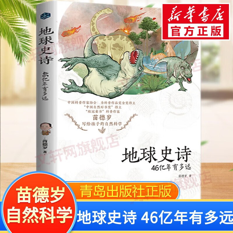 【包邮-假期推荐阅读】中科院苗德岁写给孩子的自然科学 青岛出版社 地球史诗 46亿年有多远 2021中国好书高性价比高么？