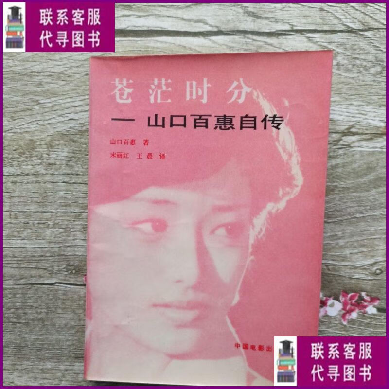 【二手9成新】苍茫时分:山口百惠自传 中国电影出版社