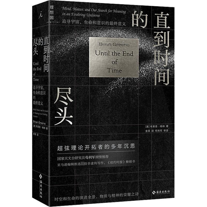 直到时间的尽头 追寻宇宙、生命和意识的最终意义 (美)布莱恩·格林 舍其 译 书籍 图书