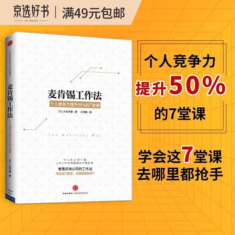 麦肯锡工作法 个人竞争力提升50%的7堂课 大岛祥誉 中信出版社