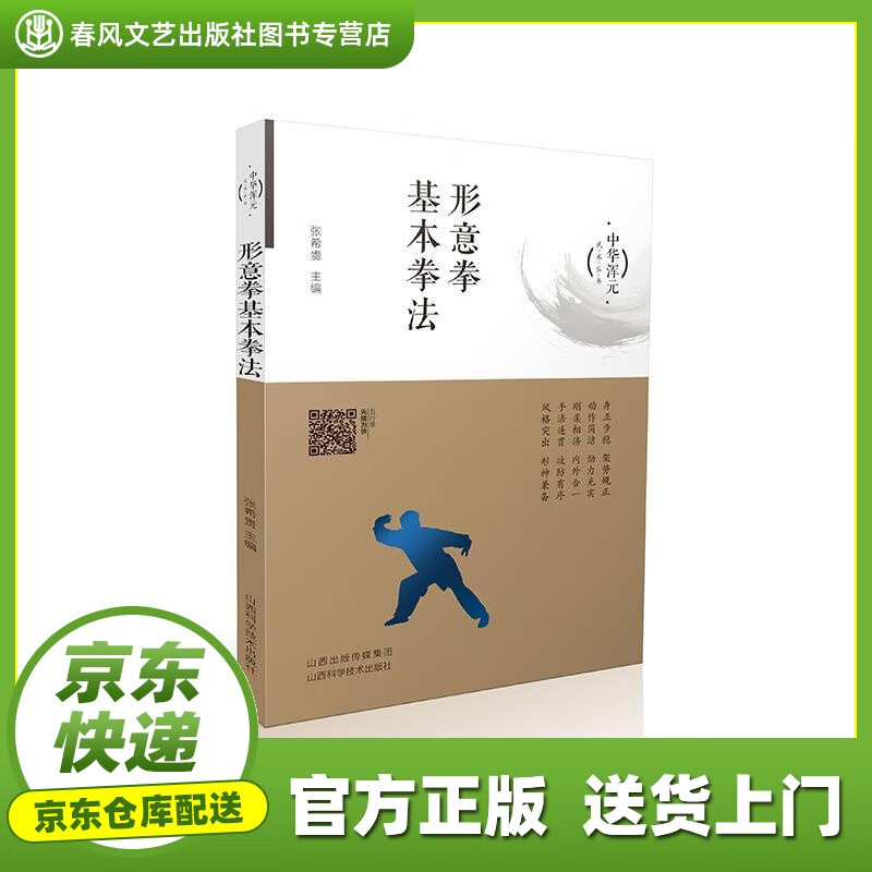 【正版图书 京东配送】形意拳基本拳法 张希贵 山西科学技术出版社 9787537761123