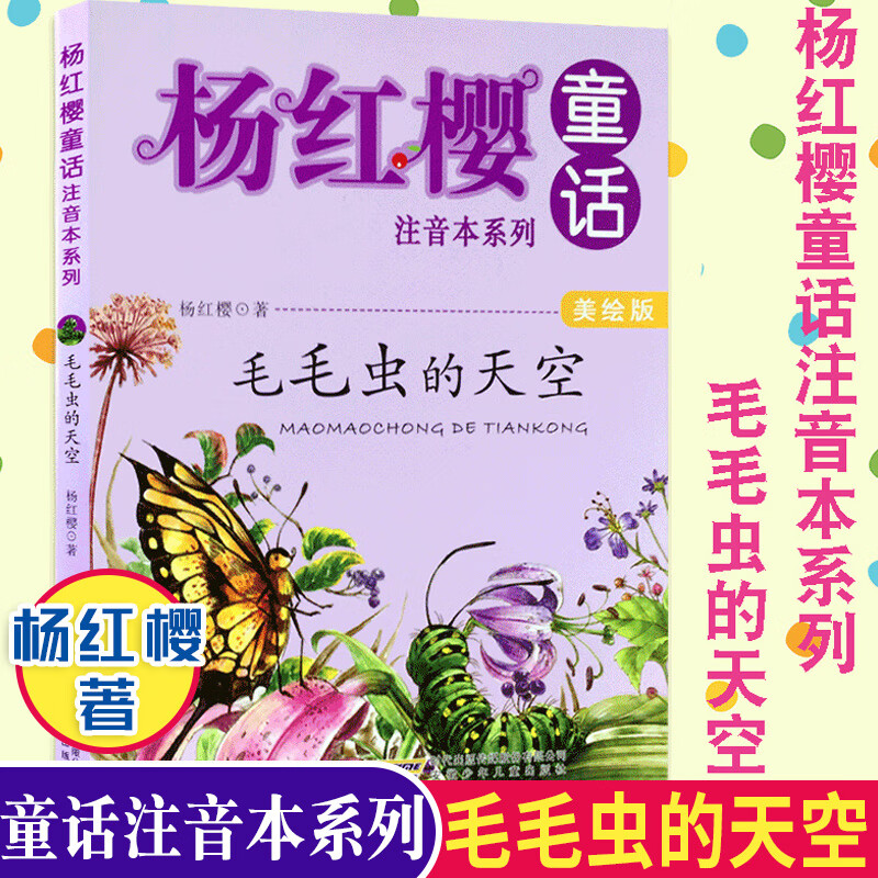 【学校阅读】杨红樱童话注音本系列·毛毛虫的天空 童话故事 6-10岁儿童书小学生三一二年级课外书阅读