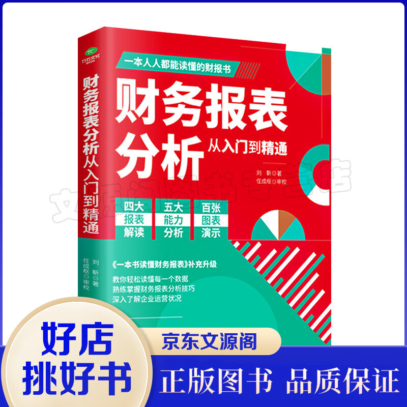 正版财务报表分析从入门到精通 教你轻松读懂每一个财务数据掌握报表分析技巧 企业财务管理会计书籍