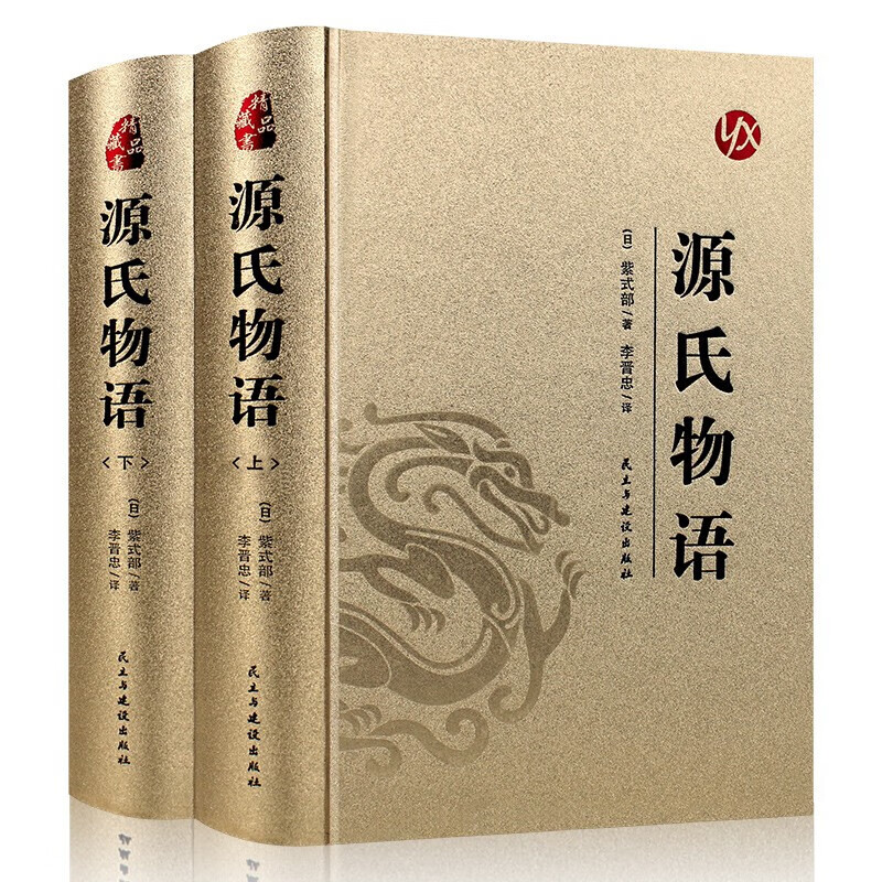 源氏物语上下册全2册 烫金精装 全译本无删减初中生高中生课外阅读书籍 世界经典名著 文学小说 源氏物语(上册、下册)