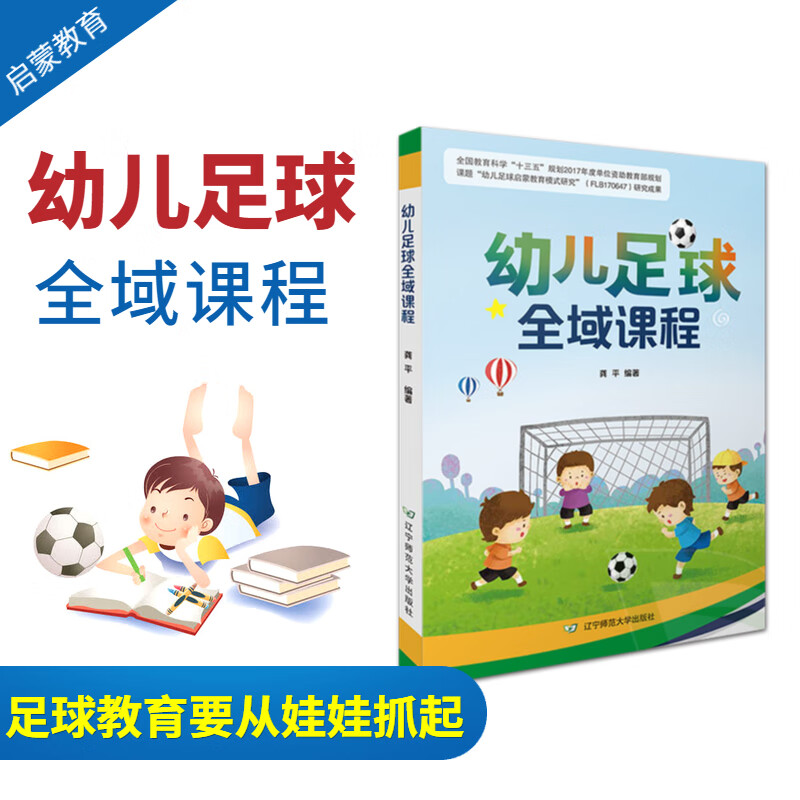 幼儿足球全域课程启蒙教育研究理论基础知识社会文化发展活动引导辽宁