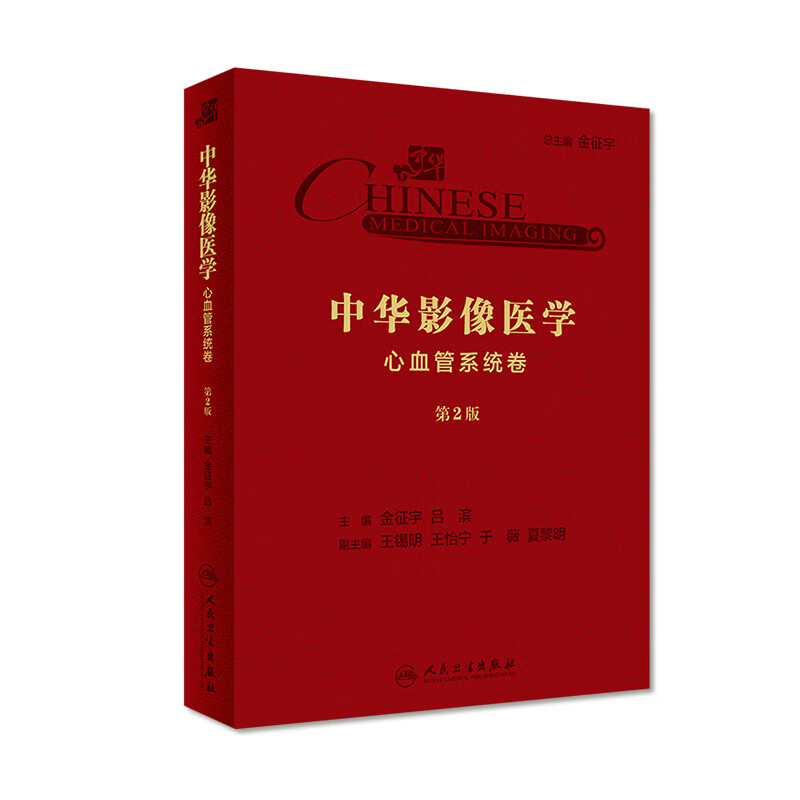中华影像医学·心血管系统卷（第2版）金征宇、吕滨 主编 放射医学 97871172