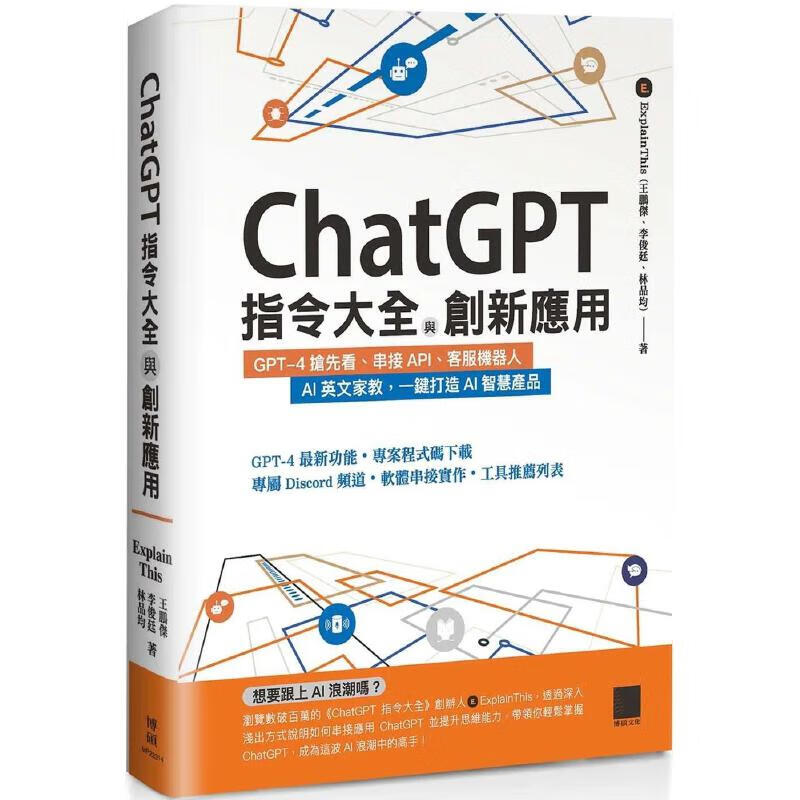 现货 ChatGPT指令大全与创新应用：GPT-4抢先看、串接API、客服机器人、AI英文家教，一键打造AI智慧产品 博 kindle格式下载