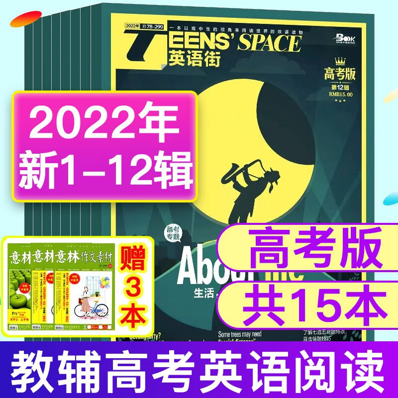 【送3本】英语街高考版杂志2022年1/2/3/4/5/6/7/8月打包堂内外中英作文素材高中语法非过期刊