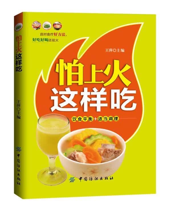 怕上火这样吃 王萍 健身与保健 9787518006595
