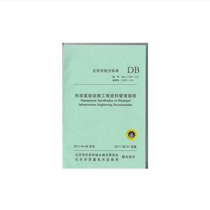 DB11/T 808- 2020 市政基础设施工程资料管理规程 中国建筑工业出版社高性价比高么？