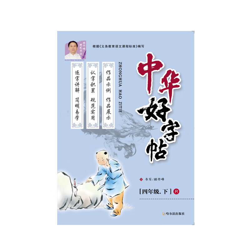 2021版 中华好字帖 同步字帖 描红 四年级 4年级 下册
