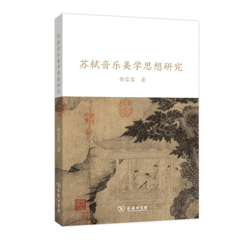 苏轼音乐美学思想研究