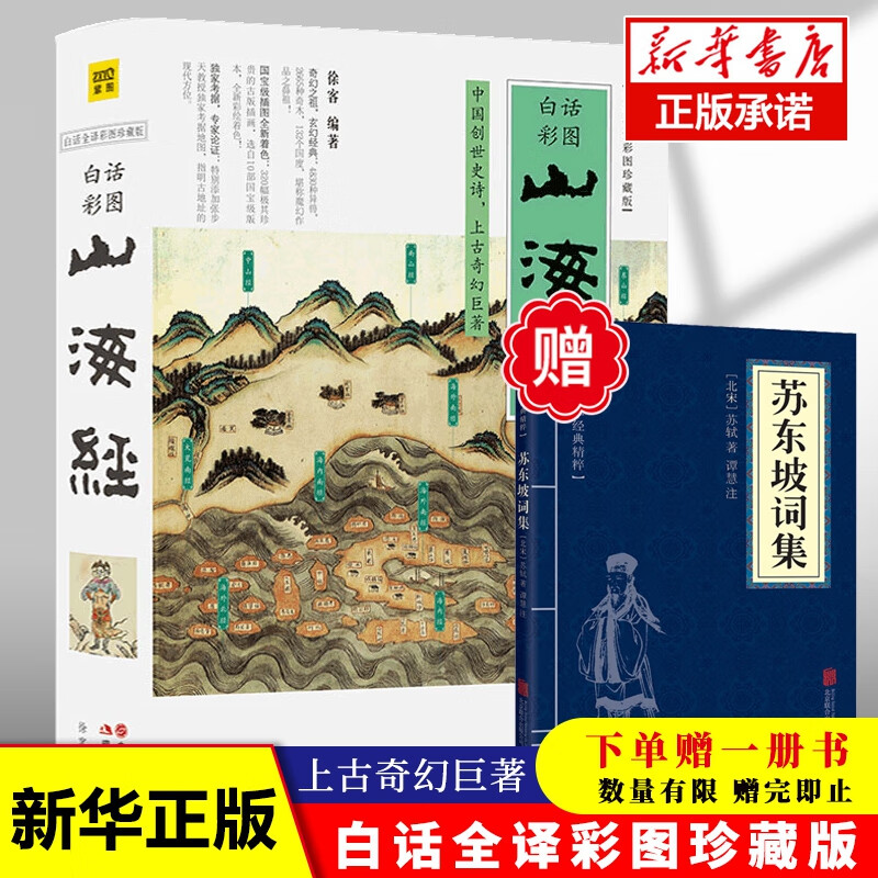 山海经赠苏东坡词集