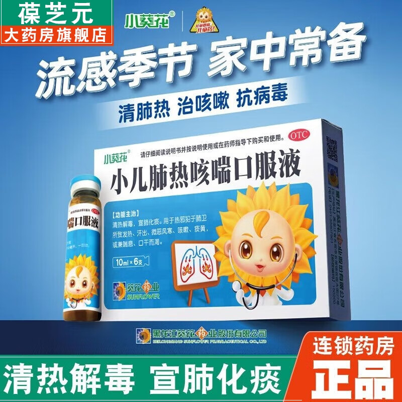 小葵花 小儿肺热咳喘口服液 10ml*6支 清热解毒 宣肺化痰