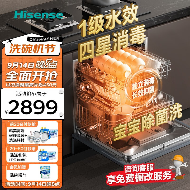 海信（Hisense）洗碗机12套嵌入式一级水效全腔洗 母婴级4星消毒除幽 高温三风道烘干家用集成一体灶下安装洗碗机