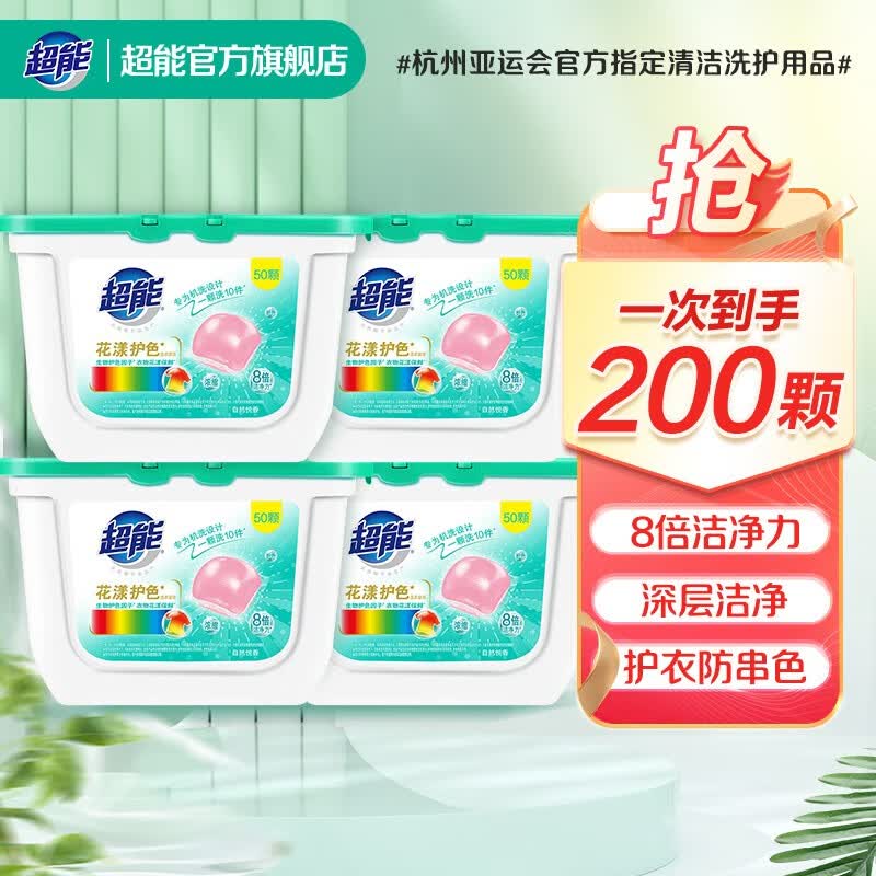超能花漾护色洗衣凝珠香味持久防串色200颗4盒装浓缩洗衣球高性价比高么？