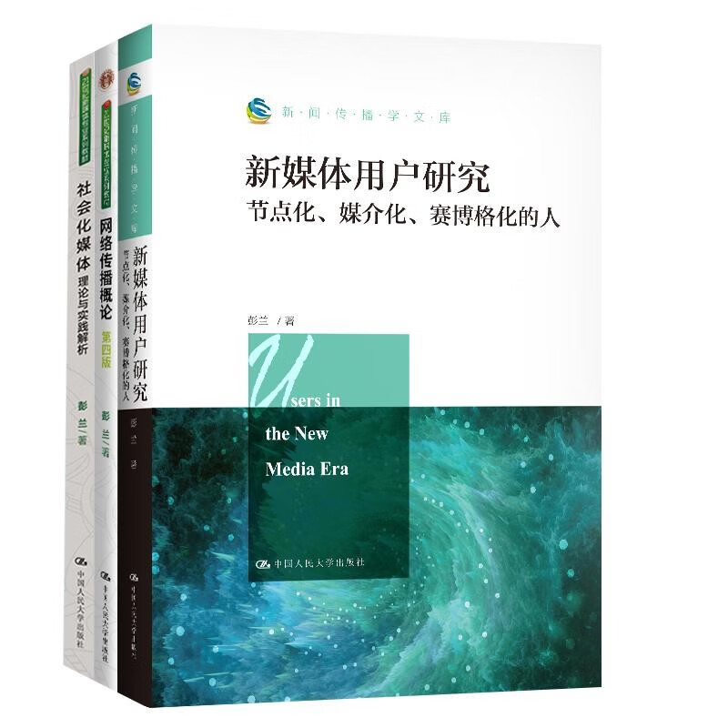 彭兰网络传播进阶三部曲2021新版（网络传播概论+社会化媒体+新媒体用户研究）套装共3册