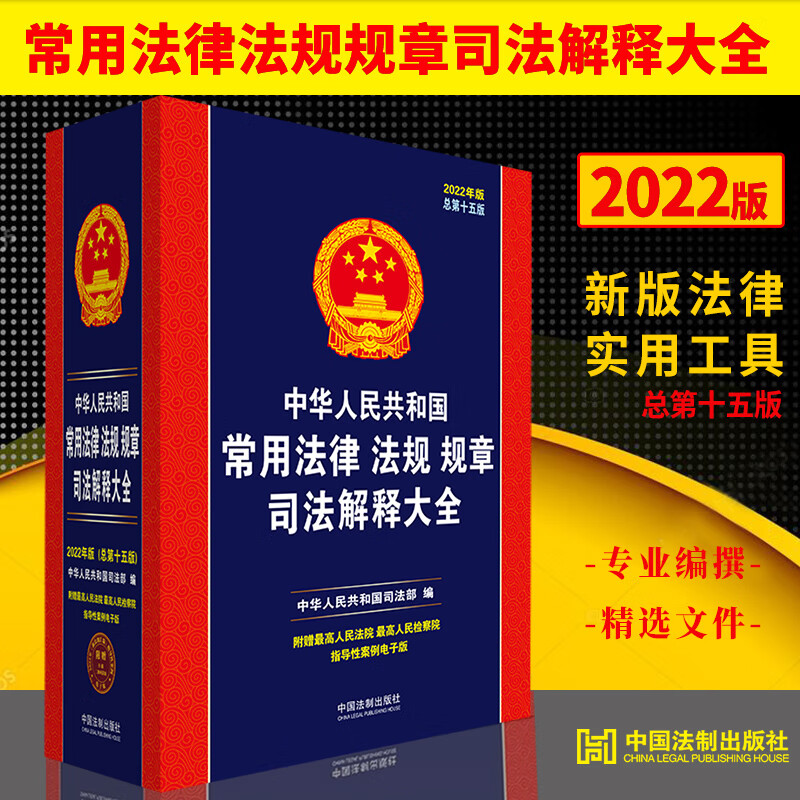 2022年版 中华人民共和国常用法律法规章司法解释大全总第十五版 民法总则刑法宪法婚姻法合同法公司法劳动法书籍 中国法制出版社