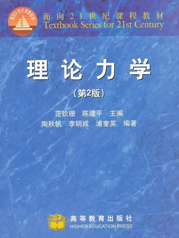 理论力学【正版图书，放心购买】