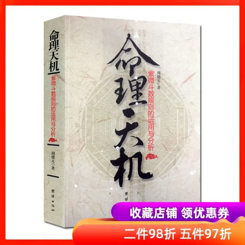 命理天机紫微斗数规则的运用和分析 紫微斗数推命实例 紫微斗数推命方法 紫微斗数推命规则 周德元 团结
