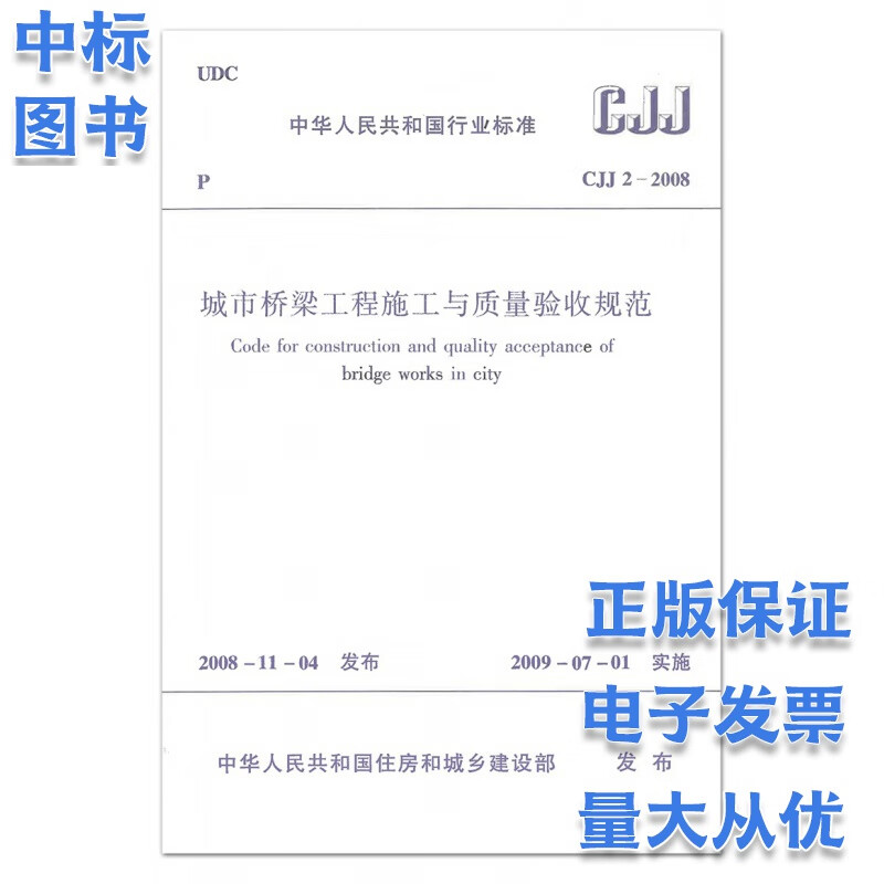 CJJ 2-2008 城市桥梁工程施工与质量验收规范