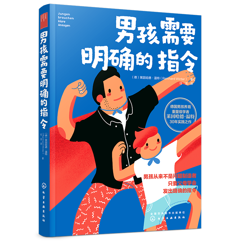 从婴幼儿到成年人：养育男孩必备